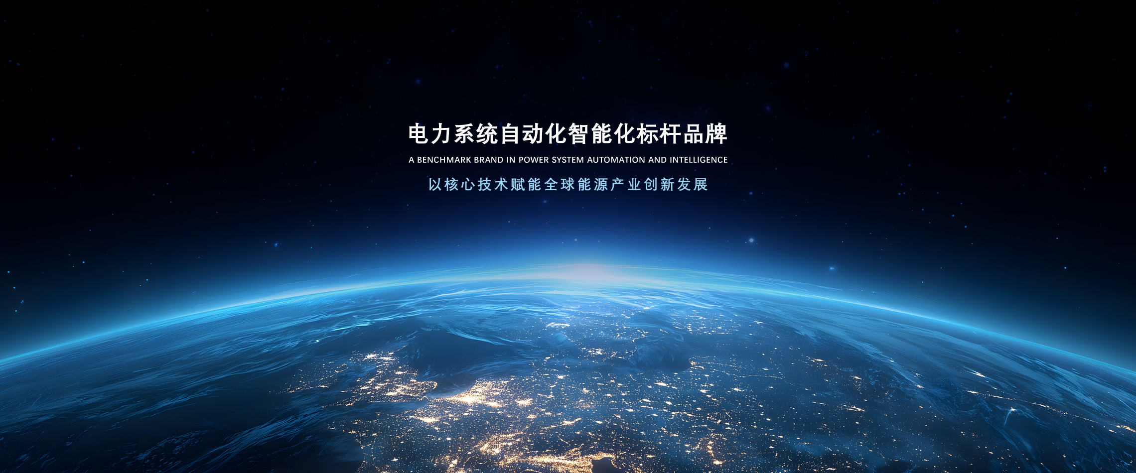 banner1-深耕電力系統(tǒng)繼電保護及新能源領域